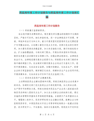 药监局年度工作计划报告与药监局年度工作计划表汇编