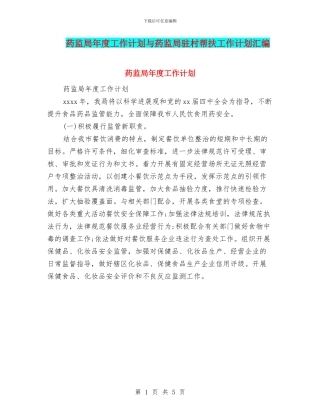 药监局年度工作计划与药监局驻村帮扶工作计划汇编