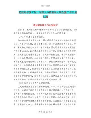 药监局年度工作计划范文与药监局文明创建工作计划汇编