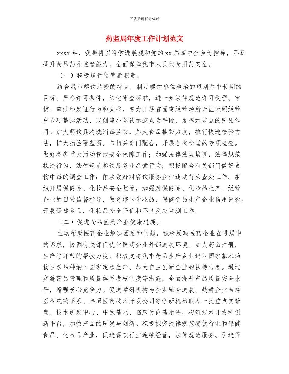 药监局年度工作计划与药监局年度工作计划范文汇编_第2页