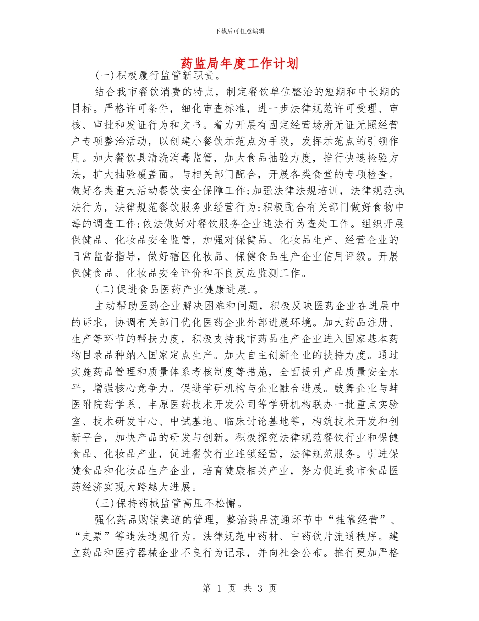 药监局年度工作计划_第1页