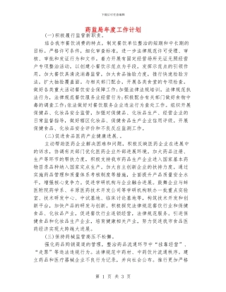 药监局年度工作计划