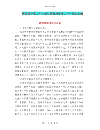 药监局年度工作计划与药监局年度工作计划表汇编
