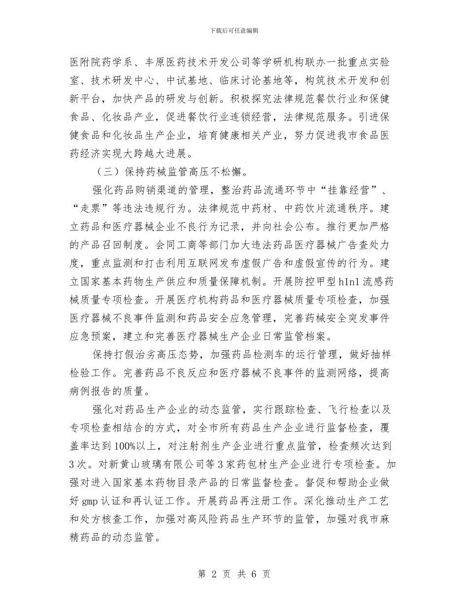 药监局年度工作计划范文与药监局驻村帮扶工作计划汇编_第2页