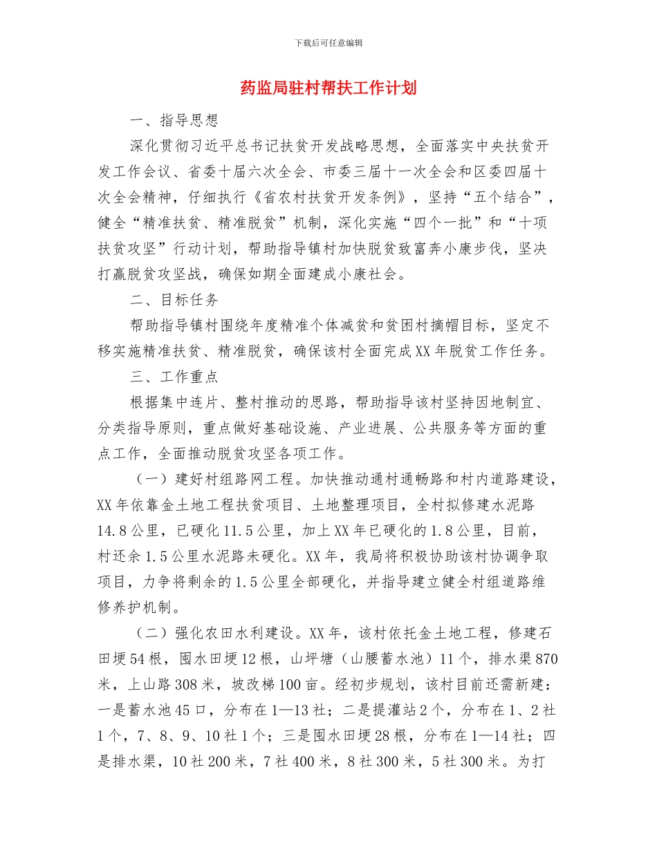 药监局年度工作计划范文与药监局驻村帮扶工作计划汇编_第3页