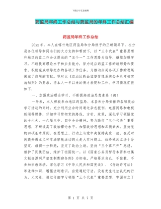 药监局年终工作总结与药监局的年终工作总结汇编