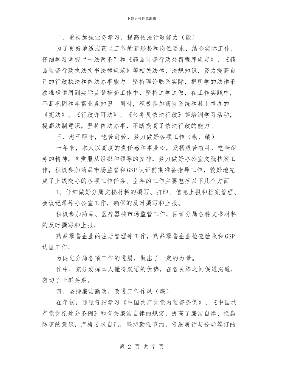 药监局年终总结报告与药监部门2024年工作计划汇编_第2页