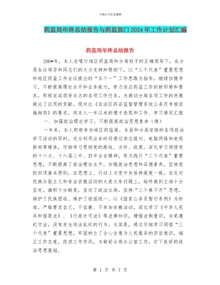 药监局年终总结报告与药监部门2024年工作计划汇编