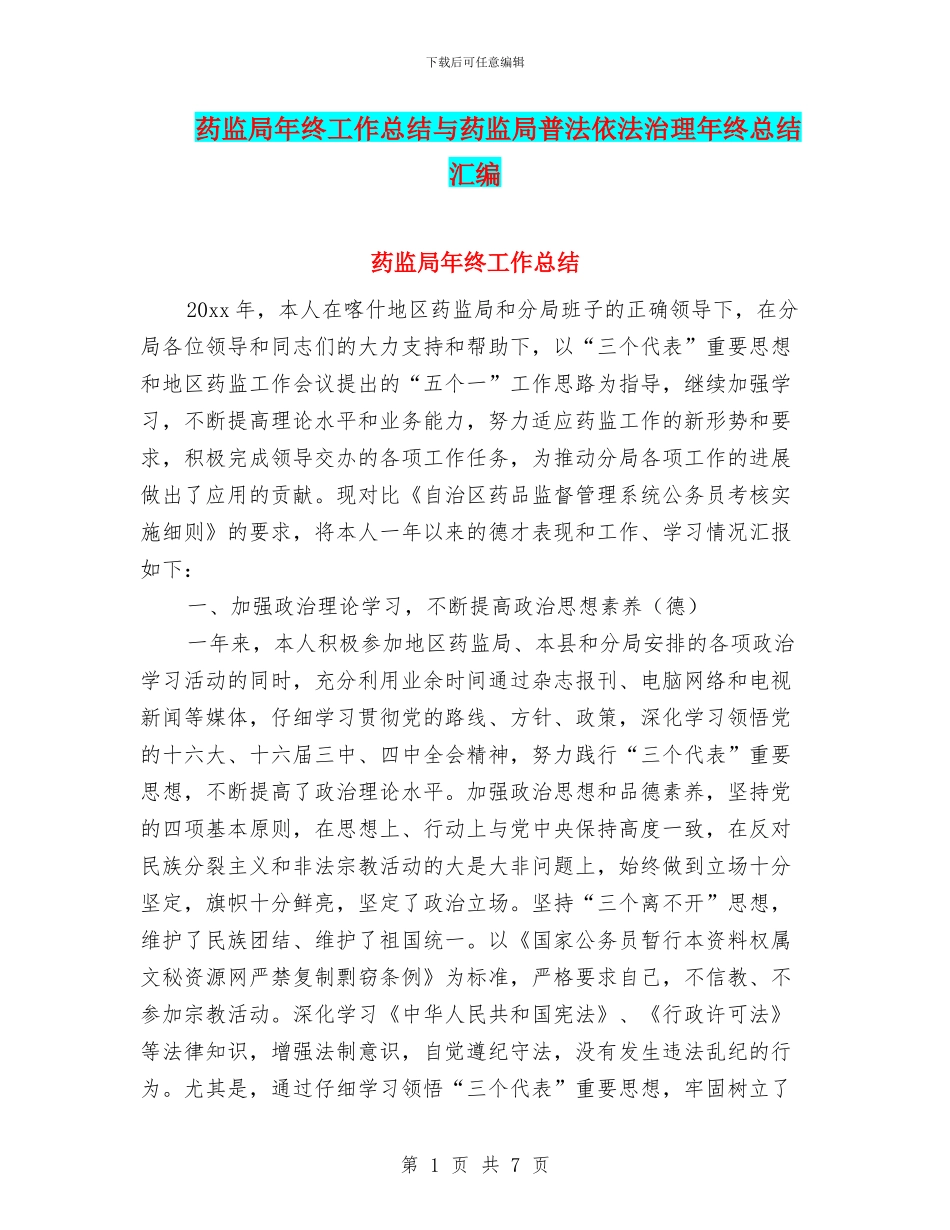药监局年终工作总结与药监局普法依法治理年终总结汇编_第1页