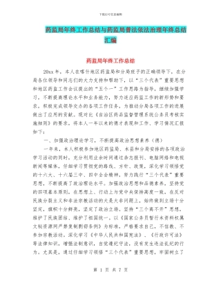 药监局年终工作总结与药监局普法依法治理年终总结汇编