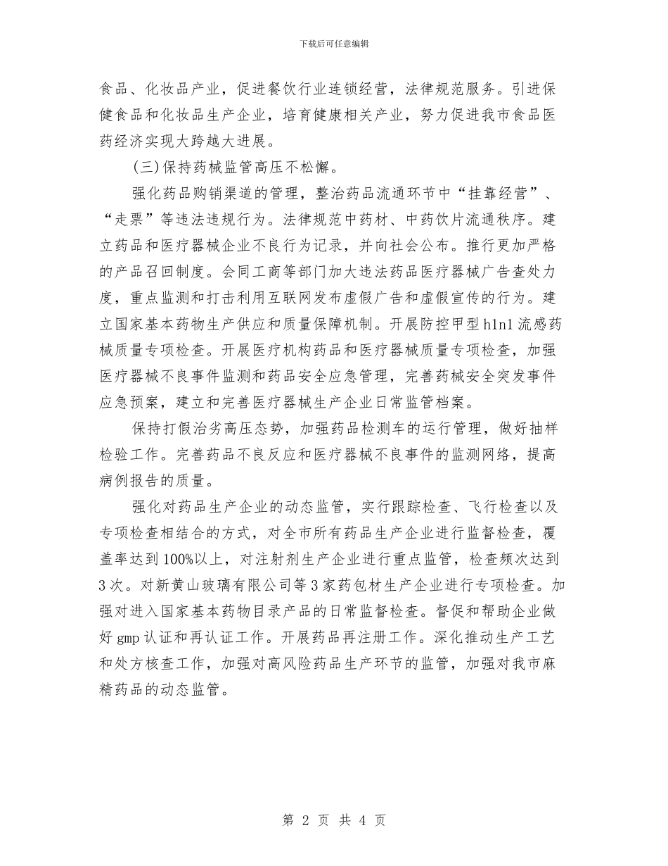 药监局年度工作计划与药监局年度工作计划范文汇编.doc_第2页