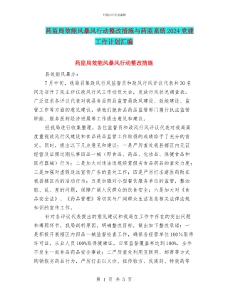 药监局效能风暴风行动整改措施与药监系统2024党建工作计划汇编