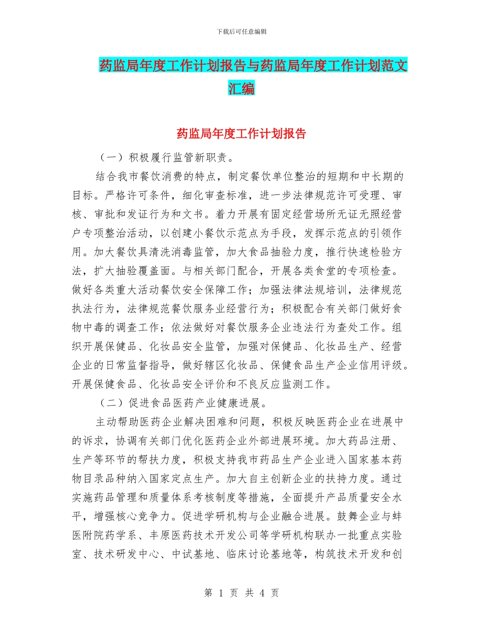 药监局年度工作计划报告与药监局年度工作计划范文汇编_第1页