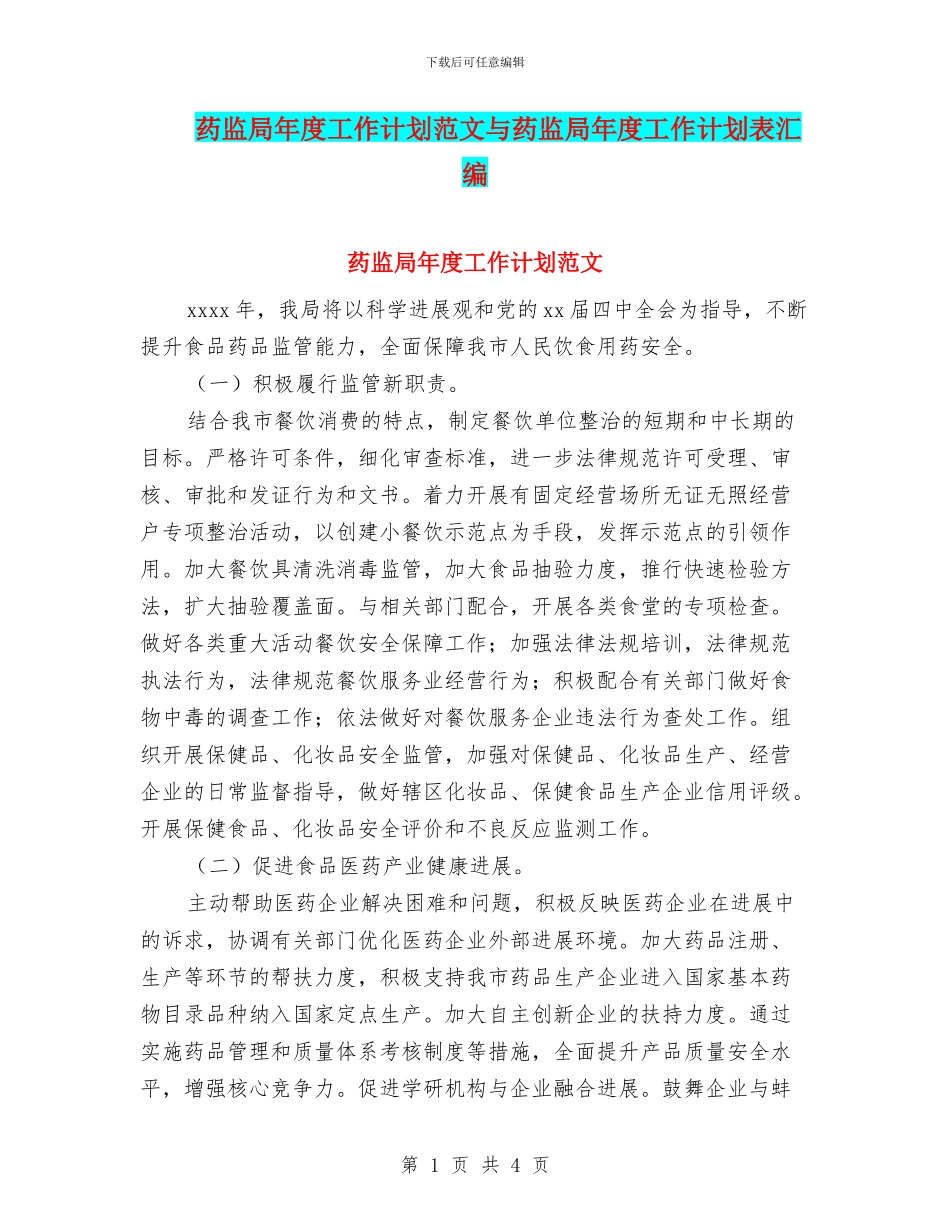 药监局年度工作计划范文与药监局年度工作计划表汇编_第1页