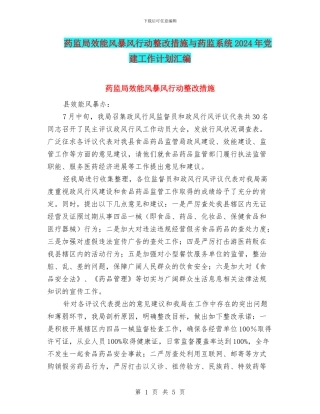 药监局效能风暴风行动整改措施与药监系统2024年党建工作计划汇编