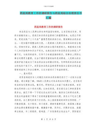 药监局教育工作的调研报告与药监局综合治理责任书汇编