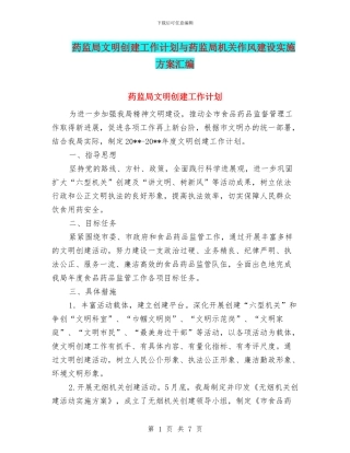 药监局文明创建工作计划与药监局机关作风建设实施方案汇编
