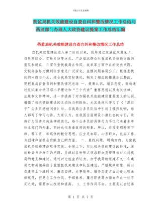 药监局机关效能建设自查自纠和整改情况工作总结与药监部门办理人大政协建议提案工作总结汇编