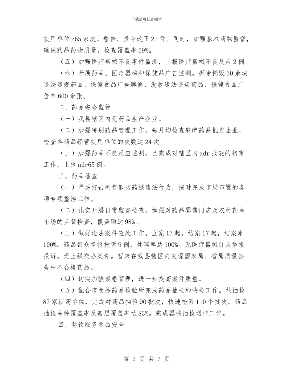 药监局目标考核自查报告与药监局群众路线问政问策问计调研报告汇编_第2页