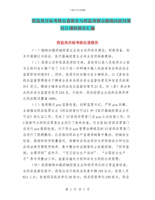 药监局目标考核自查报告与药监局群众路线问政问策问计调研报告汇编