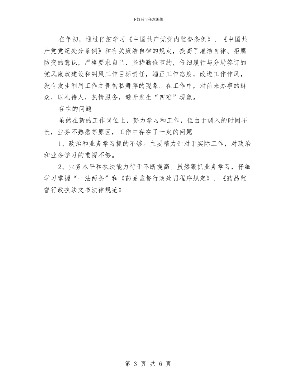 药监局年终总结报告与营业厅2024年度工作总结范文汇编_第3页