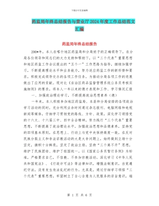 药监局年终总结报告与营业厅2024年度工作总结范文汇编