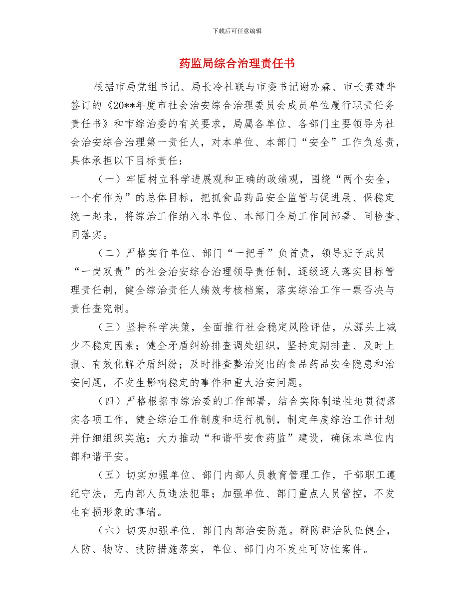 药监局提升窗口服务经验交流材料与药监局综合治理责任书汇编_第3页