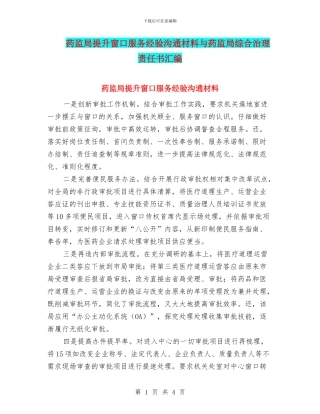 药监局提升窗口服务经验交流材料与药监局综合治理责任书汇编