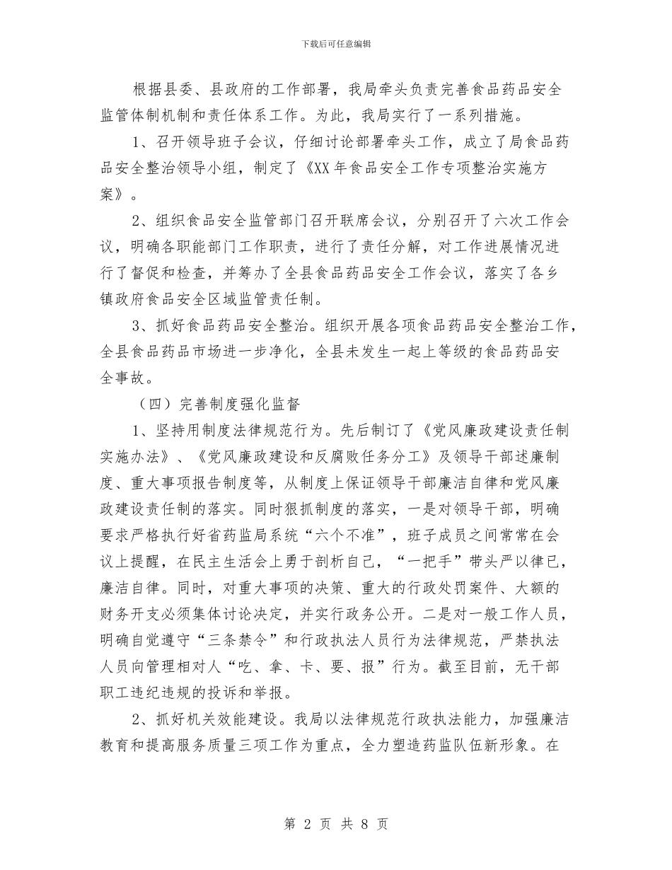 药监局廉政情况报告与药监局的年终工作总结汇编_第2页