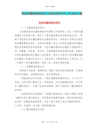 药监局廉政情况报告与药监局的年终工作总结汇编