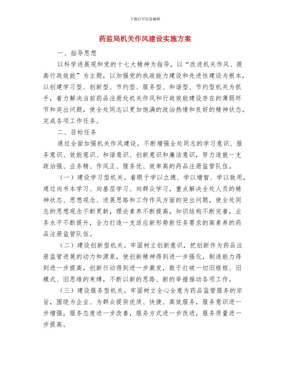 药监局提升窗口服务经验交流材料与药监局机关作风建设实施方案汇编_第3页