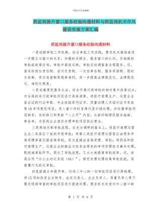 药监局提升窗口服务经验交流材料与药监局机关作风建设实施方案汇编