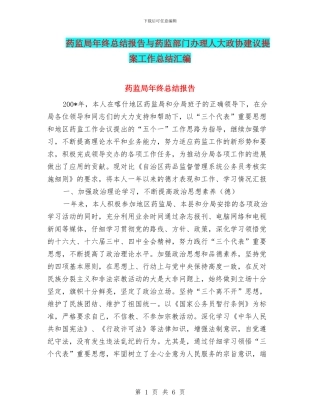 药监局年终总结报告与药监部门办理人大政协建议提案工作总结汇编