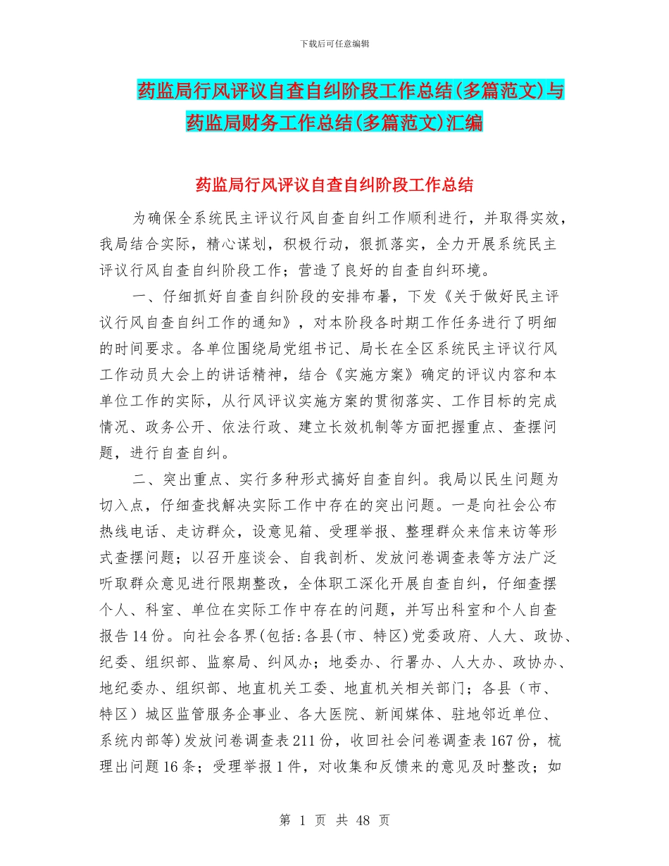药监局行风评议自查自纠阶段工作总结与药监局财务工作总结(多篇范文)汇编_第1页