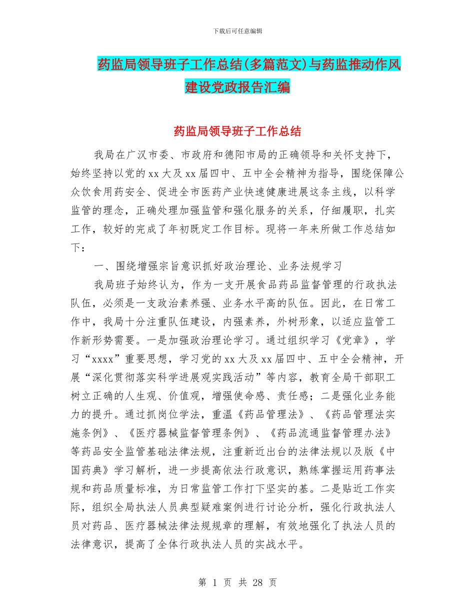 药监局领导班子工作总结与药监推动作风建设党政报告汇编_第1页