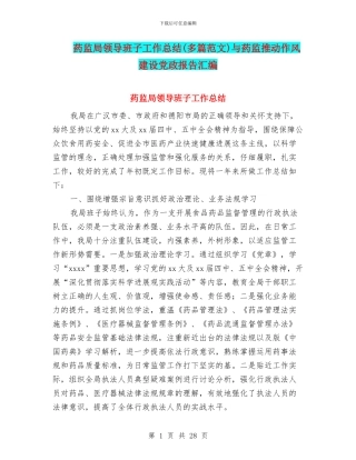 药监局领导班子工作总结与药监推动作风建设党政报告汇编