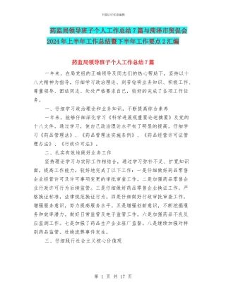 药监局领导班子个人工作总结7篇与菏泽市贸促会2024年上半年工作总结暨下半年工作要点2汇编