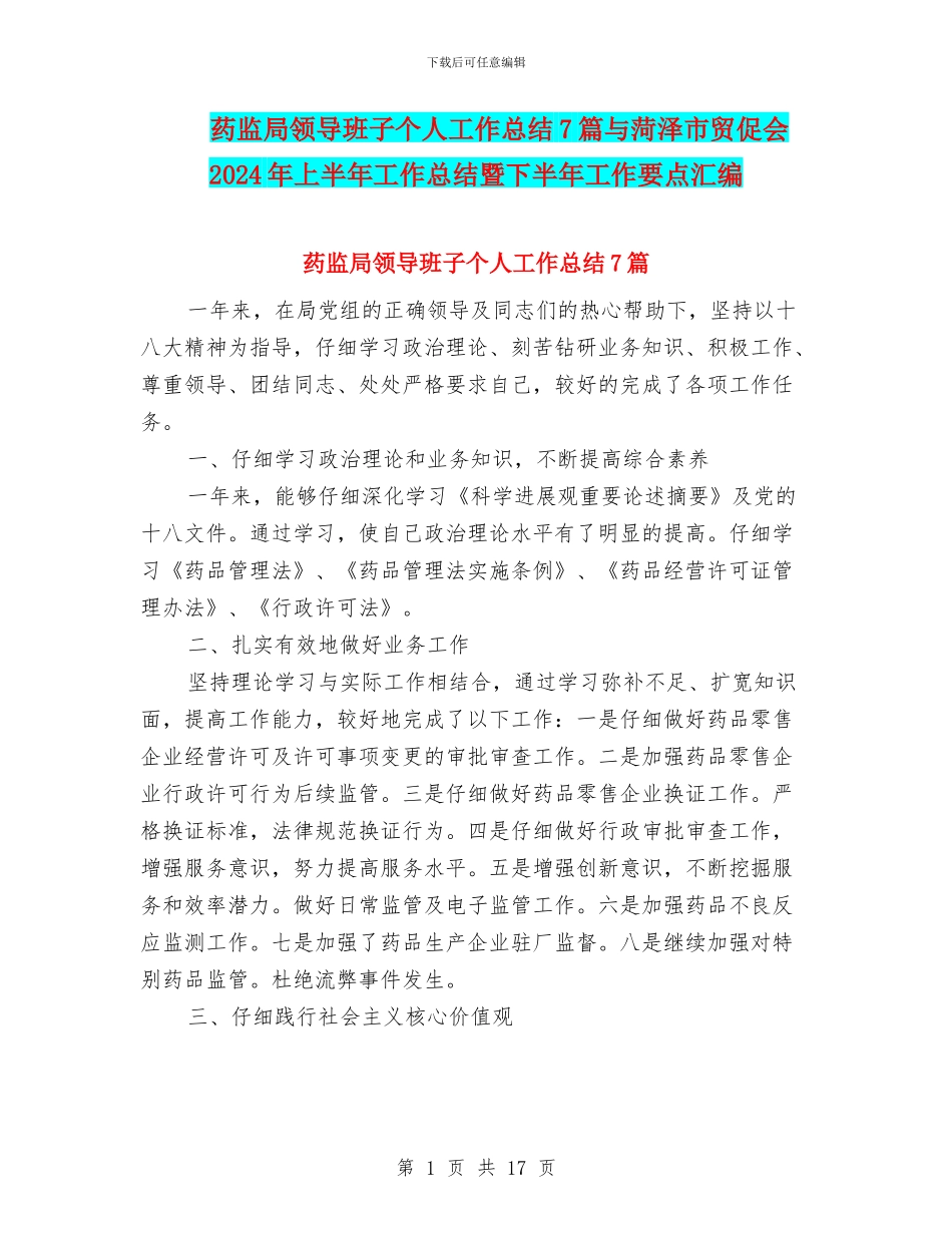 药监局领导班子个人工作总结7篇与菏泽市贸促会2024年上半年工作总结暨下半年工作要点汇编_第1页