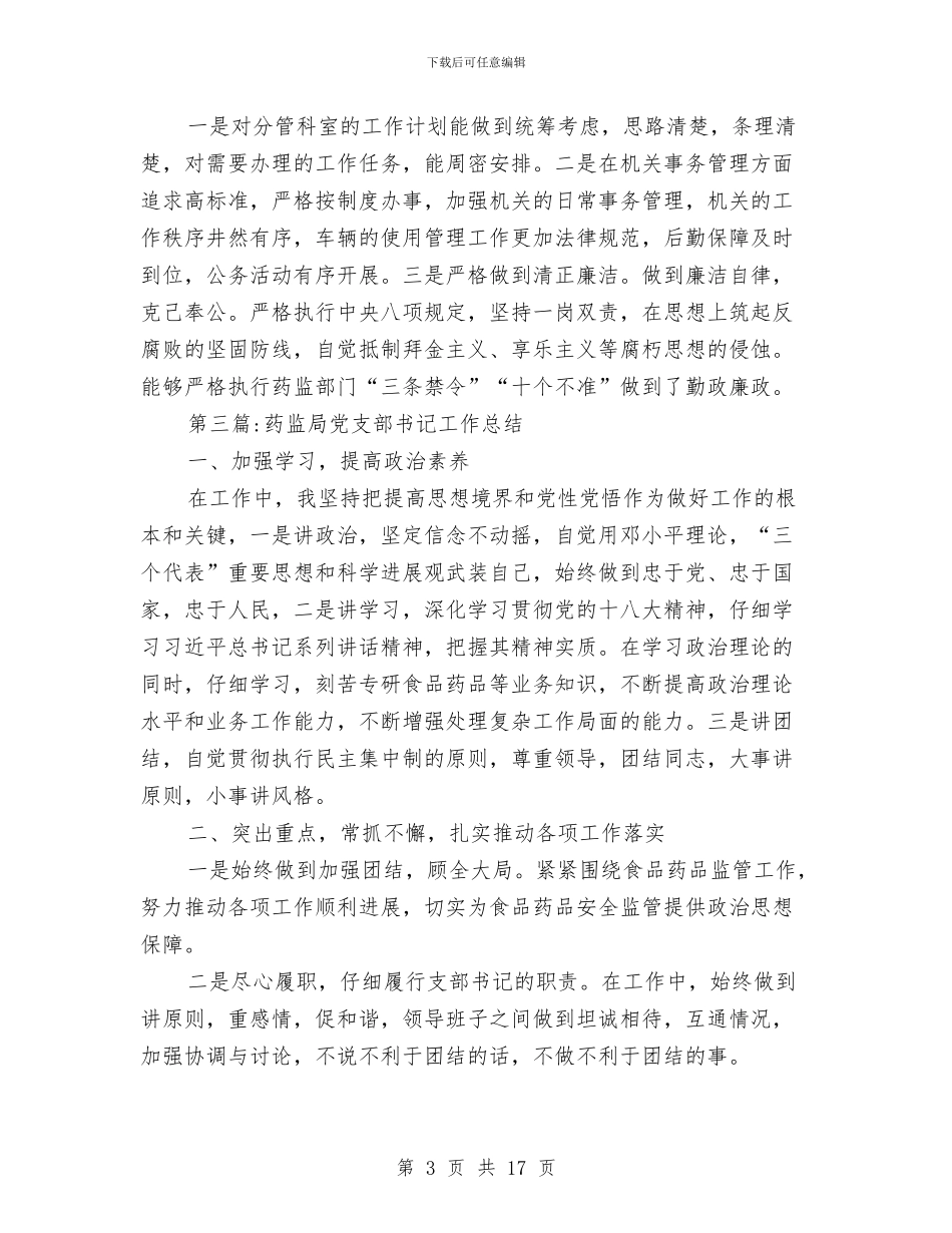 药监局领导班子个人工作总结7篇与菏泽市贸促会2024年上半年工作总结暨下半年工作要点汇编_第3页