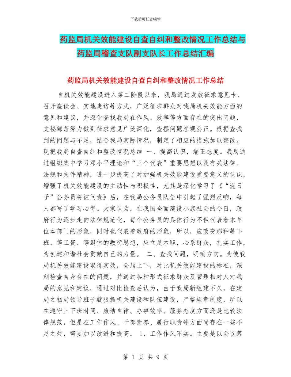 药监局机关效能建设自查自纠和整改情况工作总结与药监局稽查支队副支队长工作总结汇编_第1页