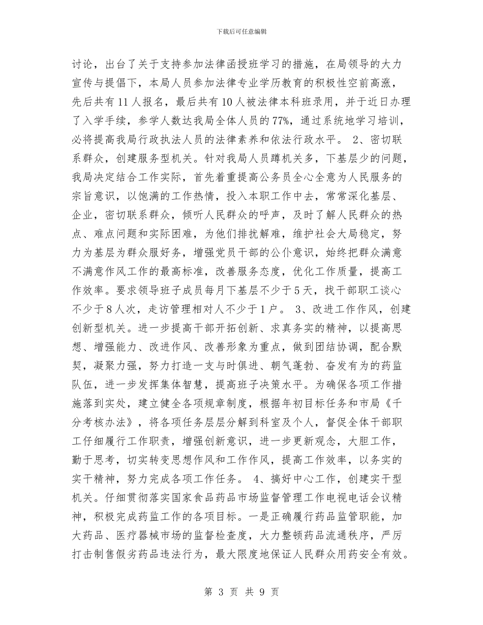 药监局机关效能建设自查自纠和整改情况工作总结与药监局稽查支队副支队长工作总结汇编_第3页