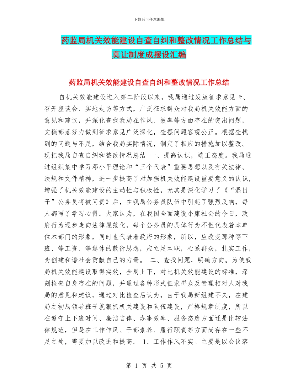 药监局机关效能建设自查自纠和整改情况工作总结与莫让制度成摆设汇编_第1页