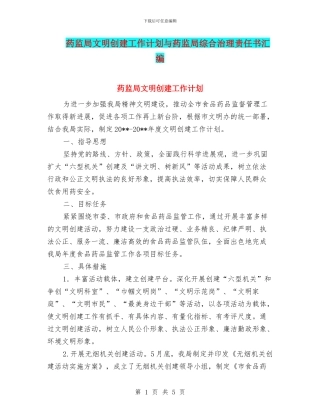 药监局文明创建工作计划与药监局综合治理责任书汇编