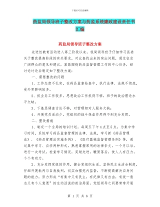 药监局领导班子整改方案与药监系统廉政建设责任书汇编