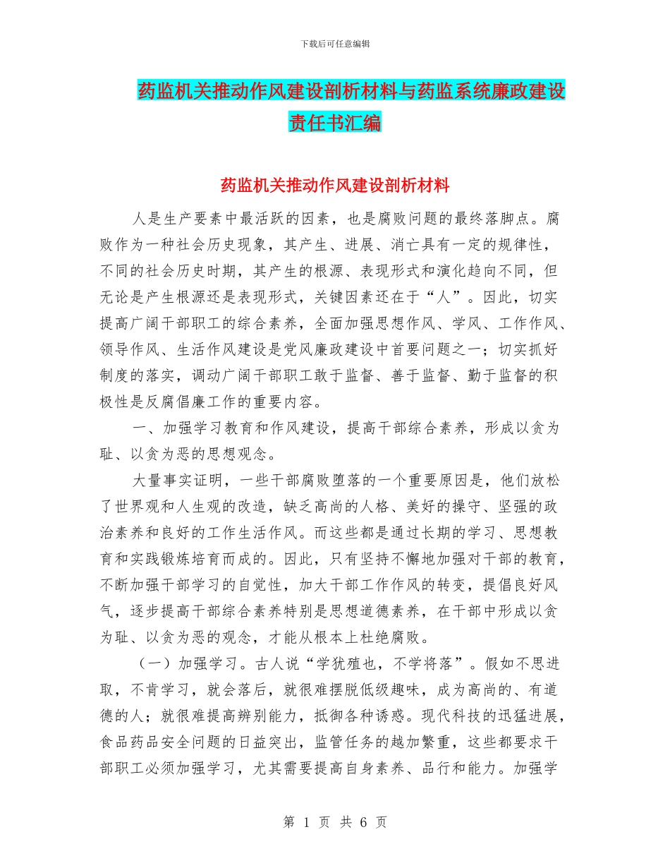 药监机关推动作风建设剖析材料与药监系统廉政建设责任书汇编_第1页