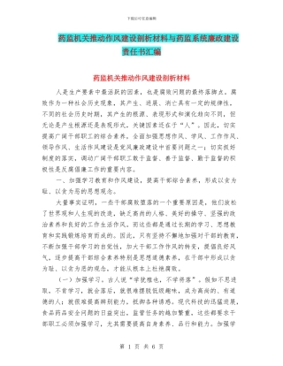 药监机关推动作风建设剖析材料与药监系统廉政建设责任书汇编