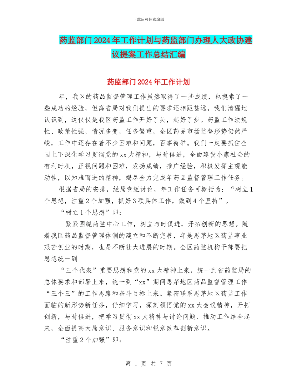 药监部门2024年工作计划与药监部门办理人大政协建议提案工作总结汇编_第1页