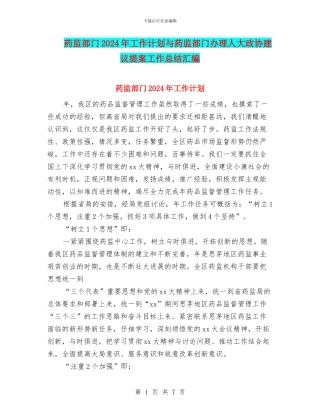 药监部门2024年工作计划与药监部门办理人大政协建议提案工作总结汇编