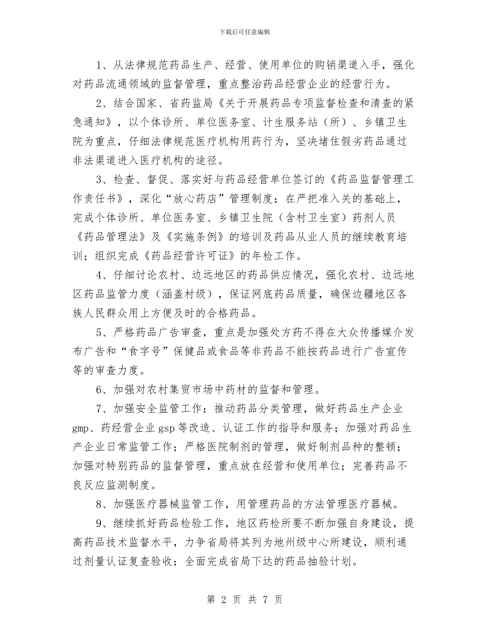 药监部门2024年工作计划与药监部门2024年工作计划表汇编_第2页