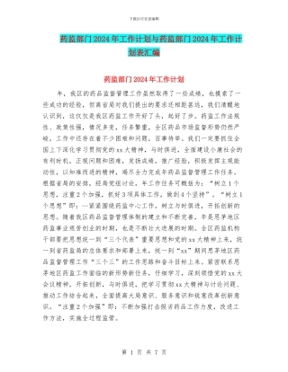 药监部门2024年工作计划与药监部门2024年工作计划表汇编